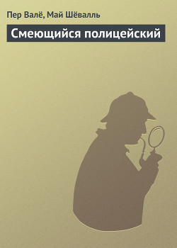 Книга В тупике [= Смеющийся полицейский] (журнальный вариант)